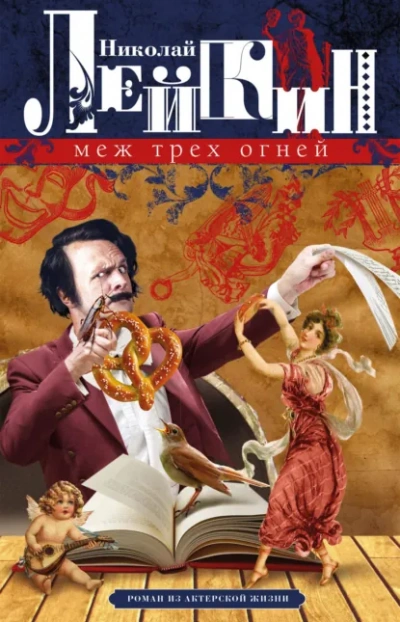 Меж трёх огней - Николай Лейкин