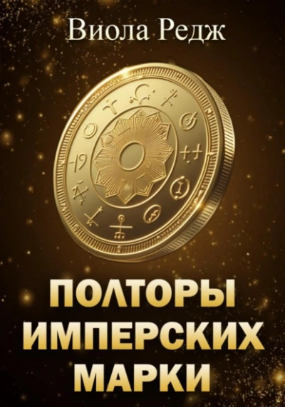 Полторы имперских марки - Виола Редж