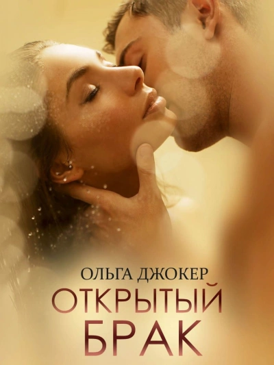 Открытый брак - Ольга Джокер