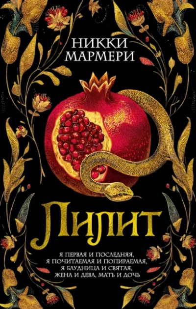 Лилит - Никки Мармери