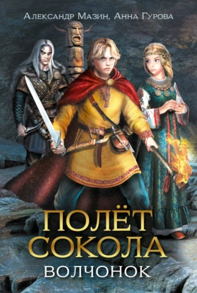 Волчонок - Мазин Александр, Гурова Анна