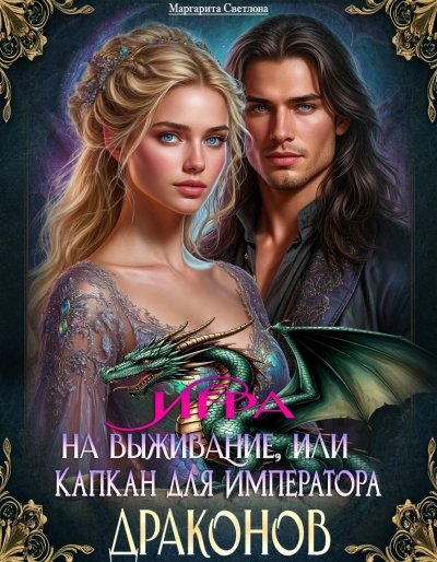 Игра на выживание, или Капкан для императора драконов - Светлова Маргарита