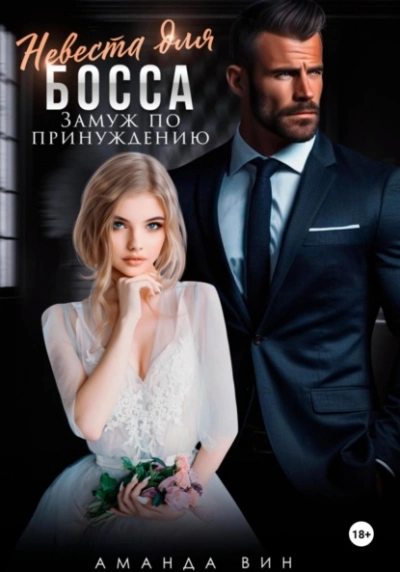 Невеста для босса. Замуж по принуждению - Аманда Вин