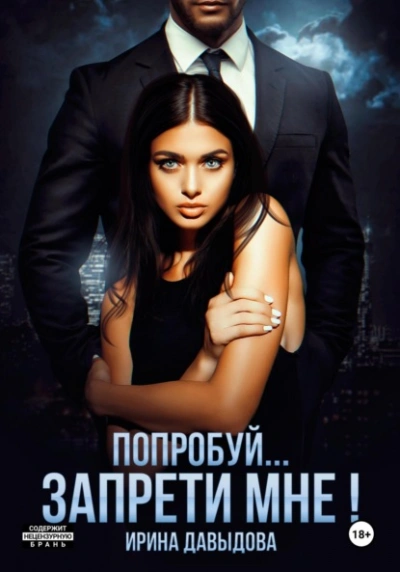 Попробуй… запрети мне! - Ирина Давыдова