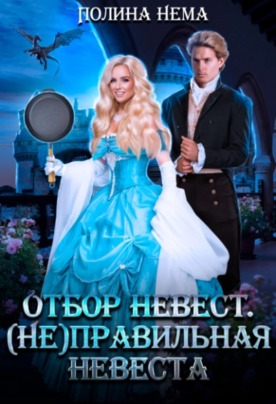 Отбор невест. (Не)правильная невеста - Полина Нема