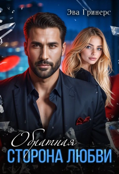 Обратная сторона любви - Эва Гринерс