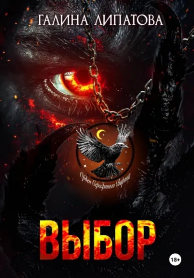 Выбор - Галина Липатова
