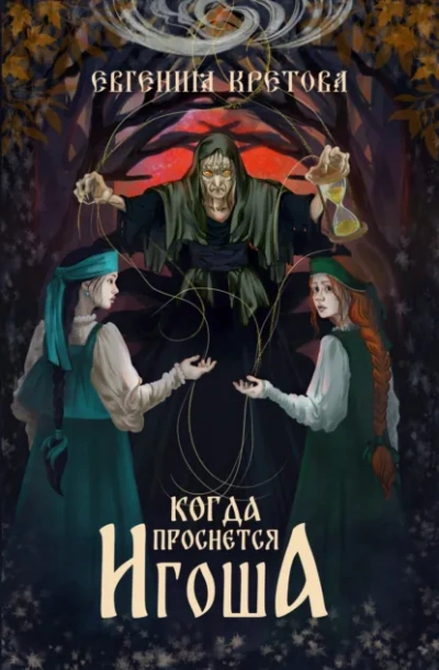 Когда проснется игоша - Евгения Кретова