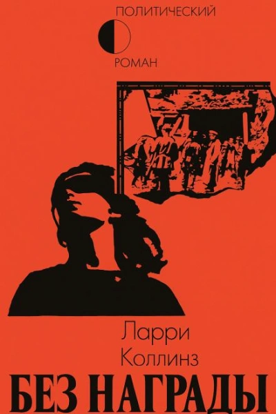 Без награды - Ларри Коллинз