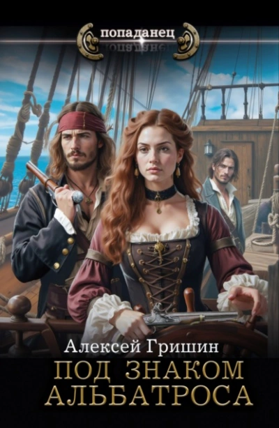 Под знаком Альбатроса - Алексей Гришин
