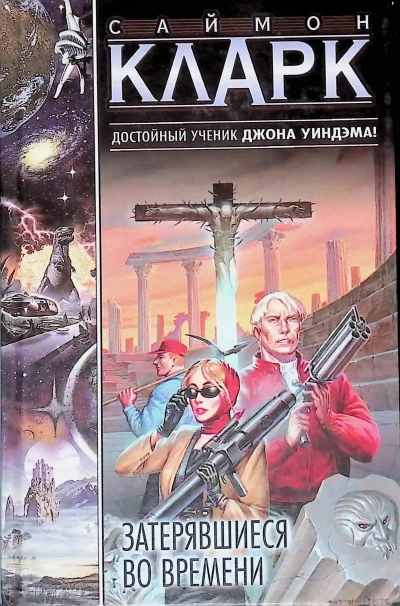Затерявшиеся во времени - Саймон Кларк