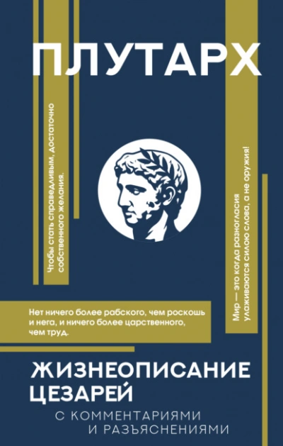 Жизнеописания цезарей. С комментариями и разъяснениями - Плутарх