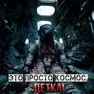 Это просто Космос, детка! - Андрей Торопов