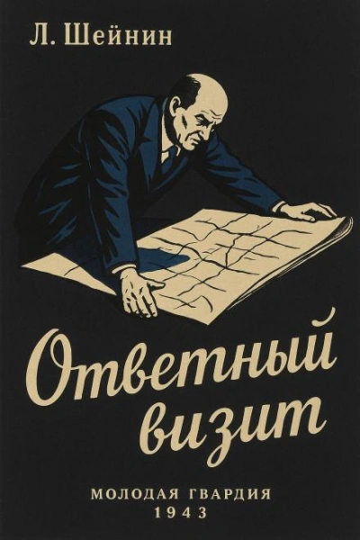 Ответный визит - Лев Шейнин