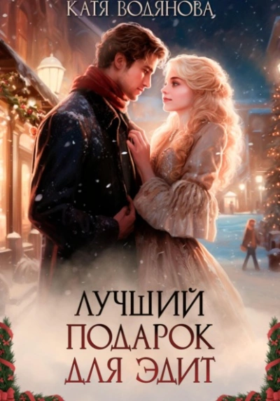 Лучший подарок для Эдит - Катя Водянова