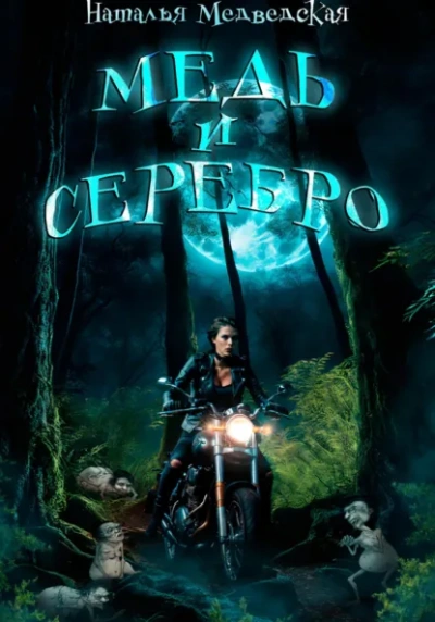 Медь и серебро - Наталья Медведская