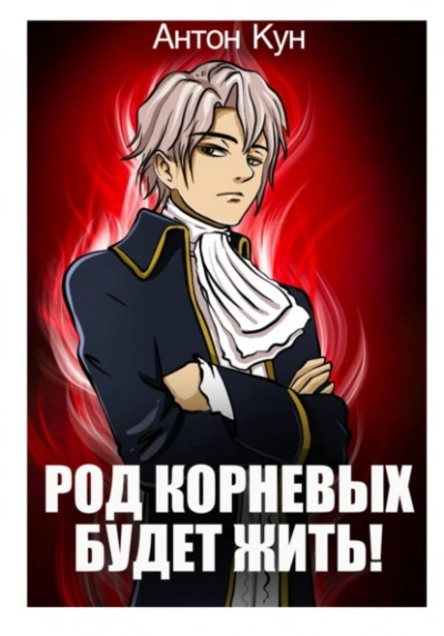 Род Корневых будет жить! Том 1 - Антон Кун