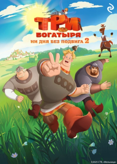 Три богатыря. Ни дня без подвига 2 - Татьяна Курочкина, Екатерина Зудова