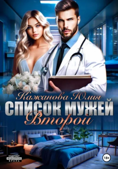 Список мужей. Второй - Юлия Кажанова