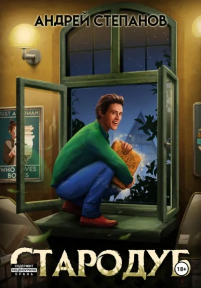 Стародуб. Том 1 - Андрей Степанов