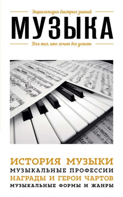 Музыка. Для тех, кто хочет все успеть - Э. Сирота