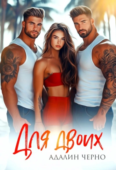 Для двоих - Адалин Черно