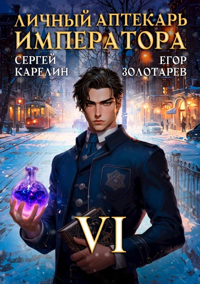 Личный аптекарь императора. Том 6 - Сергей Карелин, Егор Золотарев