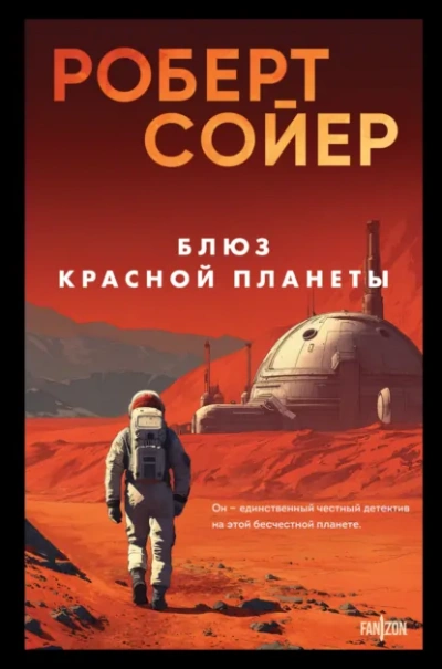 Блюз Красной планеты - Роберт Сойер