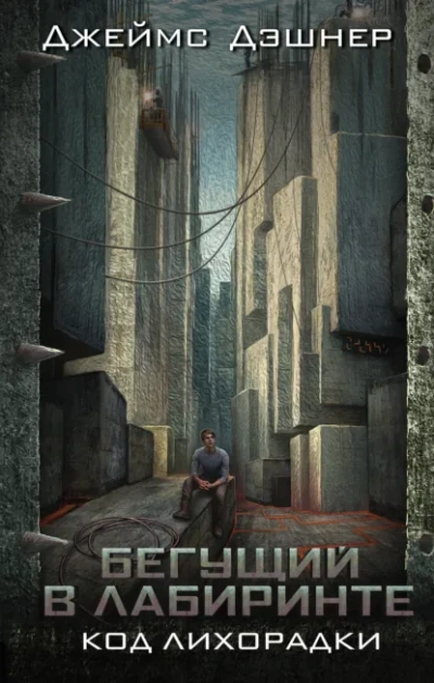 Код лихорадки - Джеймс Дэшнер
