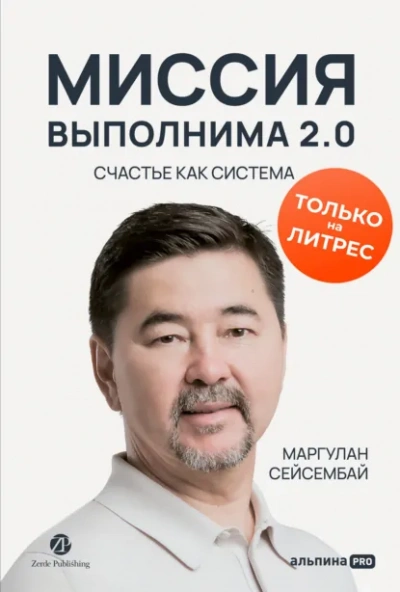 Миссия выполнима 2.0. Счастье как система - Маргулан Сейсембай
