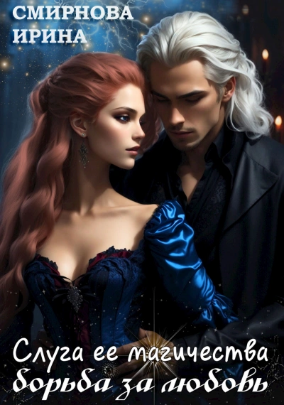 Слуга ее магичества. Борьба за любовь - Ирина Смирнова