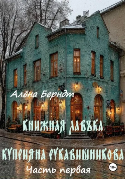 Книжная Лавъка Куприяна Рукавишникова. Первая часть. - Алёна Берндт