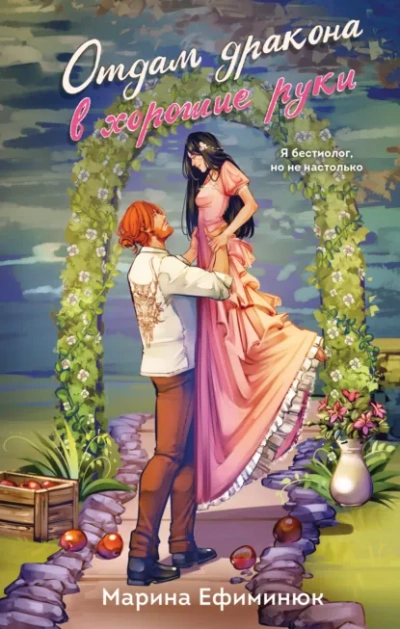 Отдам дракона в хорошие руки - Марина Ефиминюк