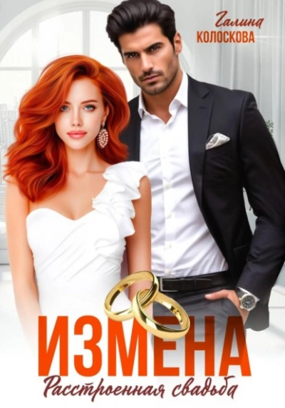 Измена. Расстроенная свадьба - Галина Колоскова