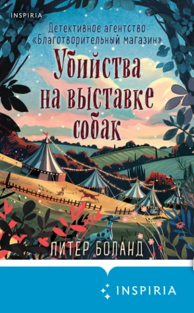 Убийства на выставке собак. Детективное агентство «Благотворительный магазин - Питер Боланд