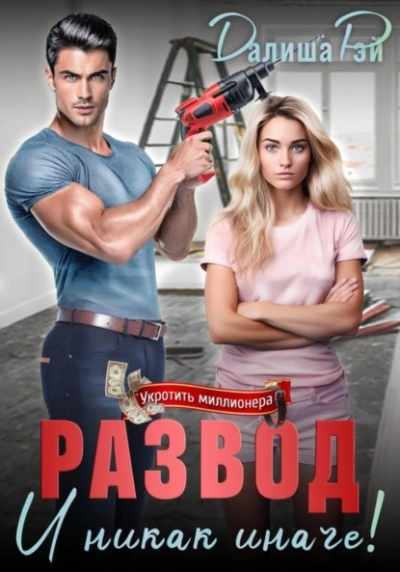 Развод – и никак иначе! - Далиша Рэй