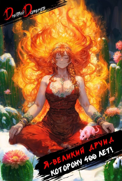 Я – великий друид которому 400 лет! Том 2 - Дмитрий Дорничев