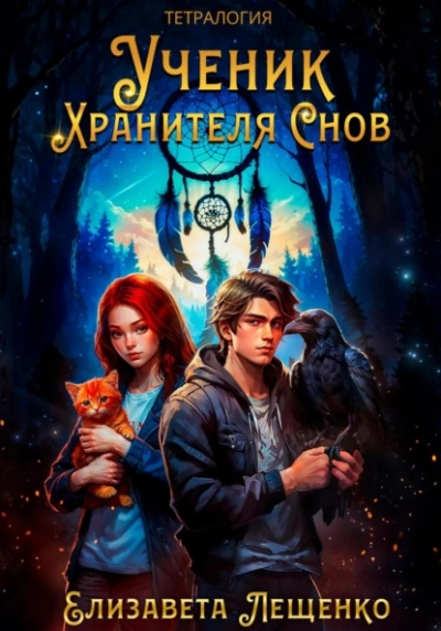 Ученик Хранителя Снов - Елизавета Лещенко