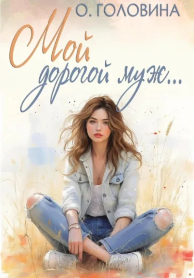 Мой дорогой муж - Оксана Головина