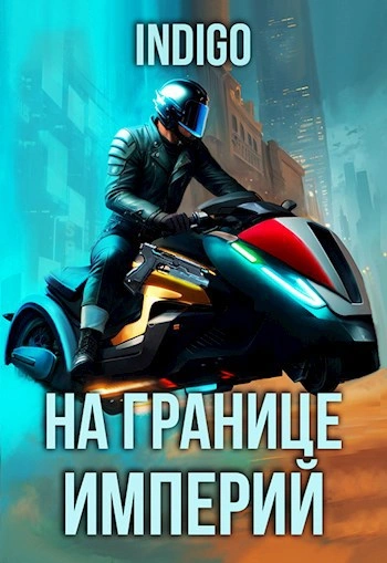 На границе империй. Том 9 часть 5 - INDIGO