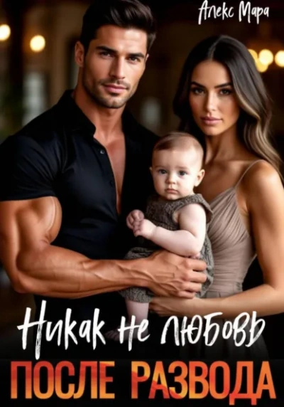 После развода. Никак не любовь - Мара Алекс