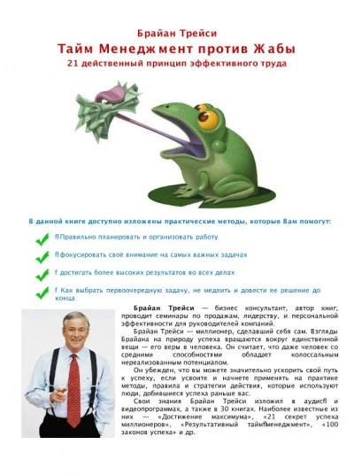 Тайм Менеджмент против Жабы - Брайан Трейси