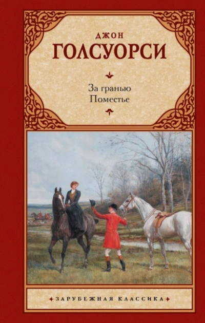 За гранью. Поместье - Джон Голсуорси