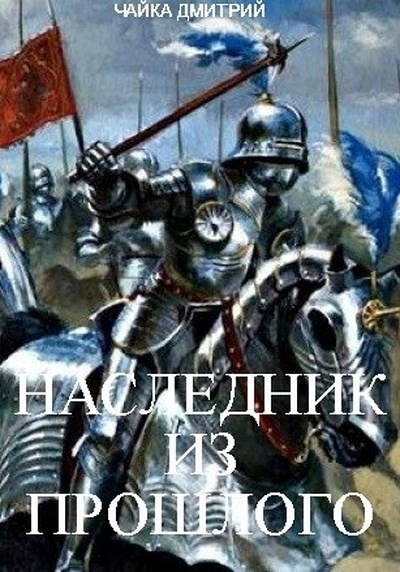 Наследник из прошлого - Дмитрий Чайка