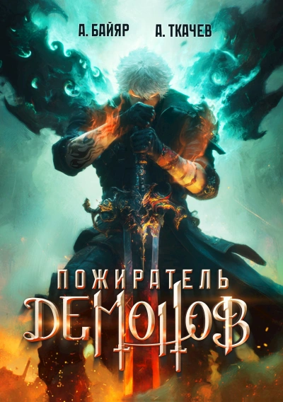 Пожиратель демонов. Том 1 - А. Байяр, Ткачев Андрей