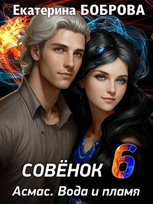 Вода и пламя - Екатерина Боброва