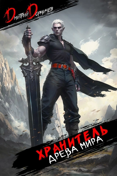 Хранитель Древа Мира. Том 7 - Дорничев Дмитрий