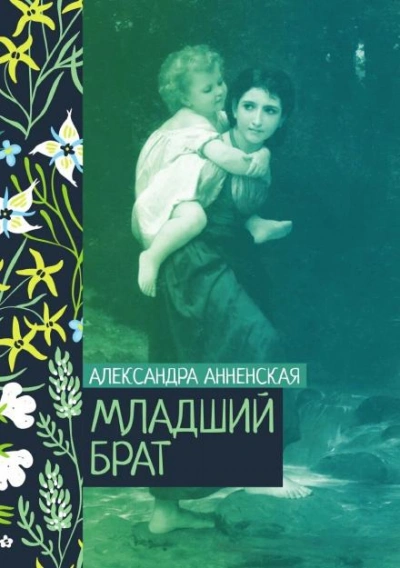 Младший брат. Брат и сестра - Александра Анненская