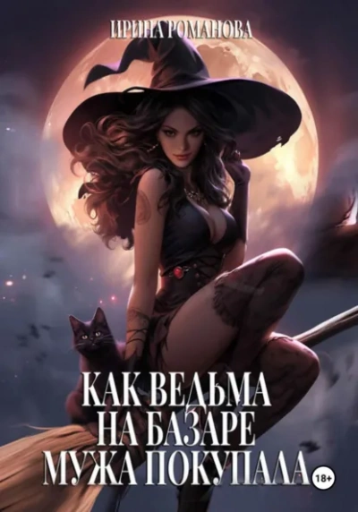 Как ведьма на базаре мужа покупала - Ирина Романова