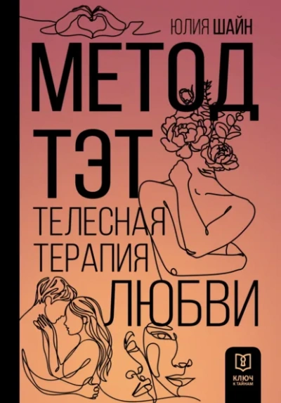 Метод ТЭТ. Телесная терапия любви - Юлия Шайн
